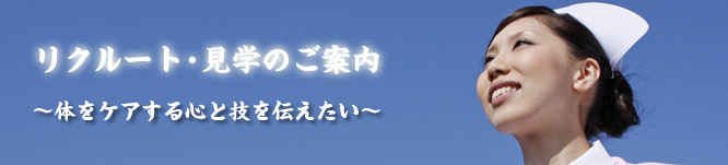 リクルート・見学のご案内~体をケアする心と技を伝えたい~
