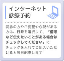 インターネット診療予約